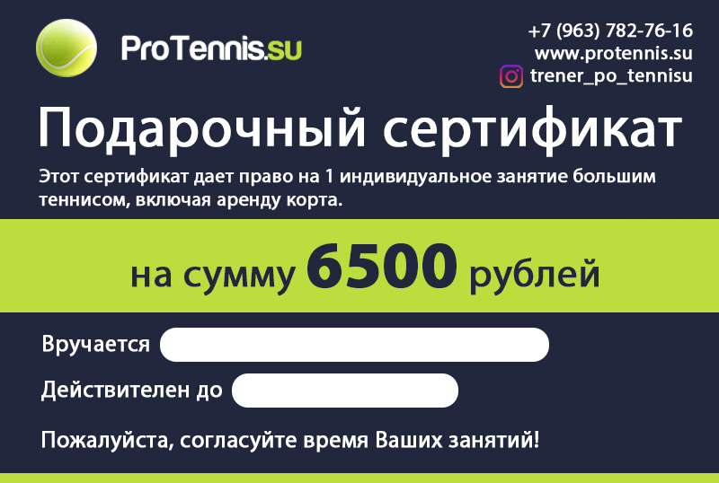 Подарочный сертификат на теннис 5000 рублей